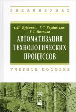 Avtomatizatsija tekhnologicheskikh protsessov. Uchebnoe posobie)