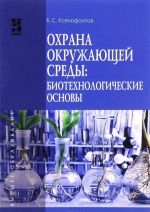 Okhrana okruzhajuschej sredy. Biotekhnologicheskie osnovy. Uchebnoe posobie