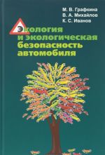 Ekologija i ekologicheskaja bezopasnost avtomobilja. Uchebnik