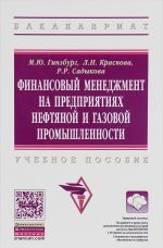 Финансовый менеджмент на предприятиях нефтяной и газовой промышленности. Учебное пособие