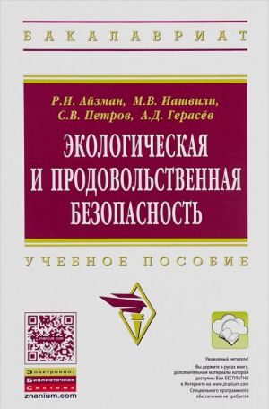 Ekologicheskaja i prodovolstvennaja bezopasnost. Uchebnoe posobie