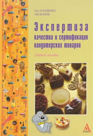 Экспертиза качества и сертификация кондитерских товаров. Учебное пособие