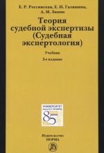 Теория судебной экспертизы (Судебная экспертология). Учебник