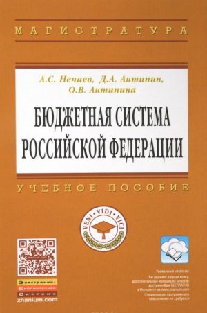 Bjudzhetnaja sistema Rossijskoj Federatsii. Uchebnoe posobie