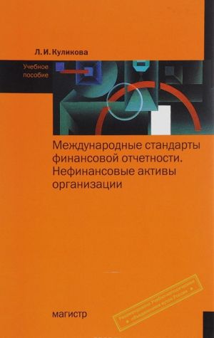 Mezhdunarodnye standarty finansovoj otchetnosti. Nefinansovye aktivy organizatsii. Uchebnoe posobie