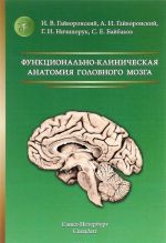 Funktsionalno-klinicheskaja anatomija golovnogo mozga. Uchebnoe posobie