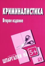 Криминалистика. Шпаргалка