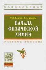 Начала физической химии. Учебное пособие