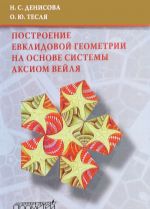 Postroenie evklidovoj geometrii na osnove sistemy aksiom Vejlja. Uchebnoe posobie