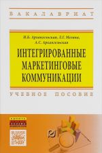 Интегрированные маркетинговые коммуникации. Учебное пособие