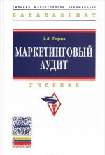 Маркетинговый аудит. Учебник