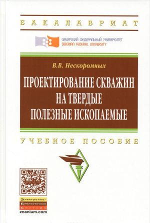 Proektirovanie skvazhin na tverdye poleznye iskopaemye. Uchebnoe posobie