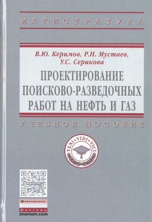 Proektirovanie poiskovo-razvedochnykh rabot na neft i gaz. Uchebnoe posobie