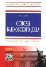 Основы банковского дела. Учебное пособие