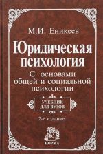 Юридическая психология. С основами общей и социальной психологии. Учебник