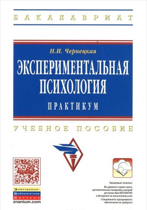 Eksperimentalnaja psikhologija. Praktikum. Uchebnoe posobie