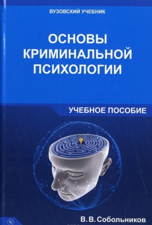 Osnovy kriminalnoj psikhologii. Uchebnoe posobie