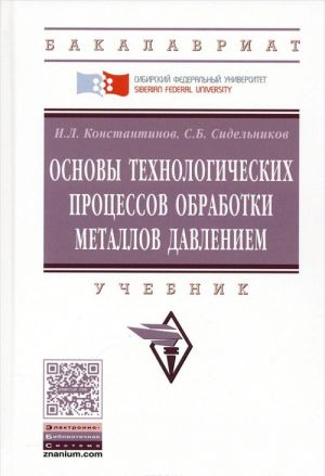 Основы технических процессов обработки металлов давлением. Учебник