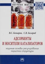 Adsorbenty i nositeli katalizatorov. Nauchnye osnovy regulirovanija poristoj struktury