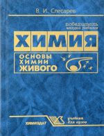 Химия. Основы химии живого. Учебник