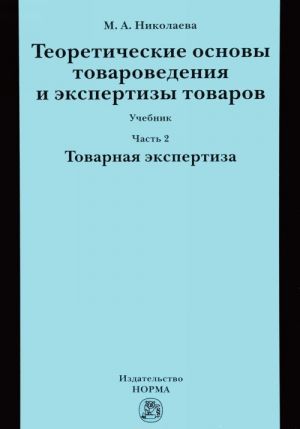 Teoreticheskie osnovy tovarovedenija i ekspertizy tovarov. Uchebnik. V 2 chastjakh. Chast 2. Modul 2. Tovarnaja ekspertiza