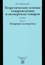 Теоретические основы товароведения и экспертизы товаров. Учебник. В 2 частях. Часть 2. Модуль 2. Товарная экспертиза