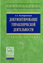 Dokumentirovanie upravlencheskoj dejatelnosti. Uchebnoe posobie