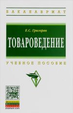 Товароведение. Учебное пособие