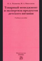 Tovarnyj menedzhment i ekspertiza produktov detskogo pitanija. Uchebnoe posobie