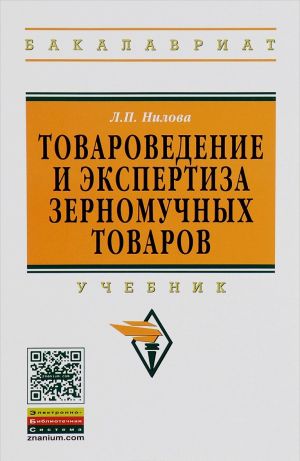 Tovarovedenie i ekspertiza zernomuchnykh tovarov. Uchebnik