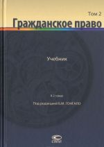 Grazhdanskoe pravo. Uchebnik. V 2 tomakh. Tom 2