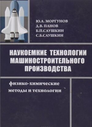 Наукоемкие технологии машиностроительного производства. Физико-химические методы и технологии. Учебное пособие