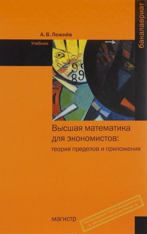 Vysshaja matematika dlja ekonomistov. Teorija predelov i prilozhenija. Uchebnik