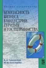 Bezopasnost biznesa v industrii turizma i gostepriimstva. Uchebnoe posobie
