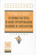 Основы расчета и конструирования машин и аппаратов перерабатывающих производств. Учебник