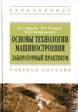 Osnovy tekhnologii mashinostroenija. Laboratornyj praktikum. Uchebnoe posobie