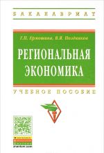 Региональная экономика. Учебное пособие