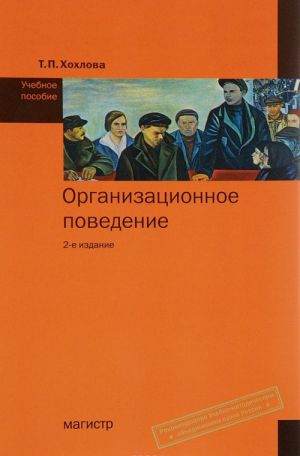 Организационное поведение. Учебное пособие