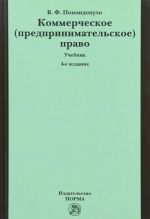 Коммерческое (предпринимательское) право. Учебник