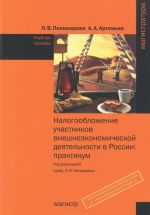 Nalogooblozhenie uchastnikov vneshneekonomicheskoj dejatelnosti v Rossii. Praktikum. Uchebnoe posobie