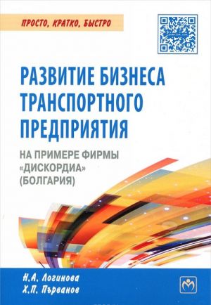 Razvitie biznesa transportnogo predprijatija na primere firmy "Diskordia" (Bolgarija)