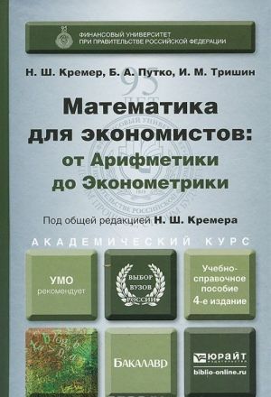 Matematika dlja ekonomistov. Ot Arifmetiki do Ekonometriki. Uchebno-spravochnoe posobie