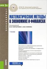 Matematicheskie metody v ekonomike i finansakh (dlja bakalavrov). Uchebnik