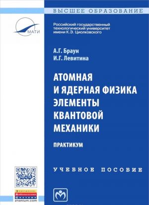 Atomnaja i jadernaja fizika. Elementy kvantovoj mekhaniki. Praktikum. Uchebnoe posobie