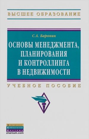 Osnovy menedzhmenta, planirovanija i kontrollinga v nedvizhimosti. Uchebnoe posobie