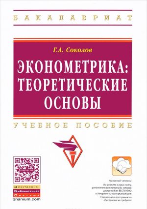 Эконометрика. Теоретические основы. Учебное пособие