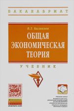 Общая экономическая теория. Учебник