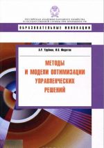 Методы и модели оптимизации управленческих решений. Учебное пособие