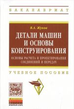 Детали машин и основы конструирования. Основы расчета и проектирования соединений и передач. Учебное пособие