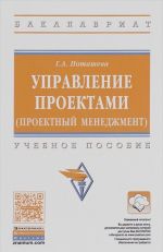 Управление проектами (проектный менеджмент). Учебное пособие